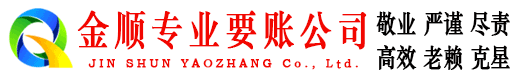 洞口金顺清债公司